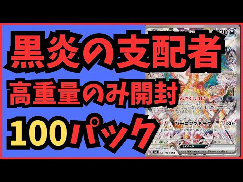 黒炎の支配者！高重量パックのみを開封！100パック！【ポケ開封】　#ポケカ開封 #黒炎の支配者 #リザードン#ポケカ再販