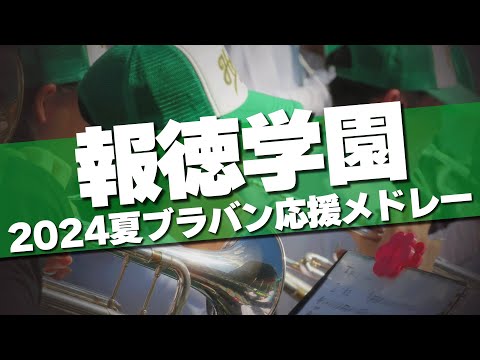 報徳学園 ブラバン応援メドレー 2024夏 第106回 高校野球選手権大会