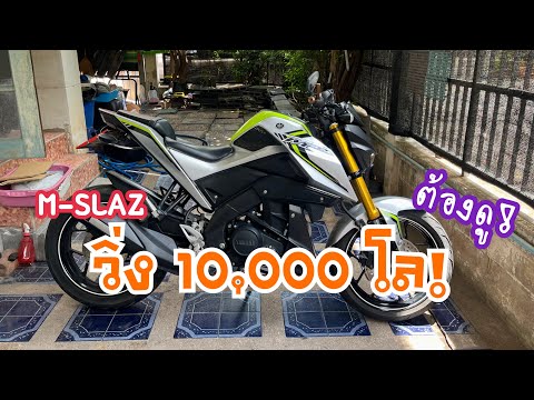 พาชม M-slaz วิ่ง 10,000 โล เข้าใหม่ สภาพมันจะขนาดไหน คลิปนี้มีคำตอบ🔥