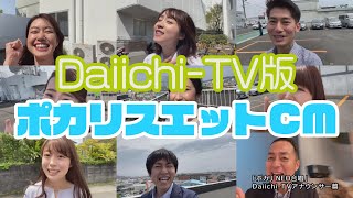 【Daiichi-TV版】ポカリスエットCM