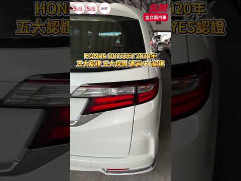 【SUM中古車】HONDA ODYSSEY 2020年|Apex七人座 一手車 10月領牌 只跑4萬 原廠保養 電動天窗 主被動安全系統 ACC 分區恆溫 環景|台南市 金台南汽車