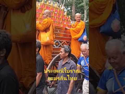 ประเพณีท้องถิ่นชาวเขมรสุรินทร์