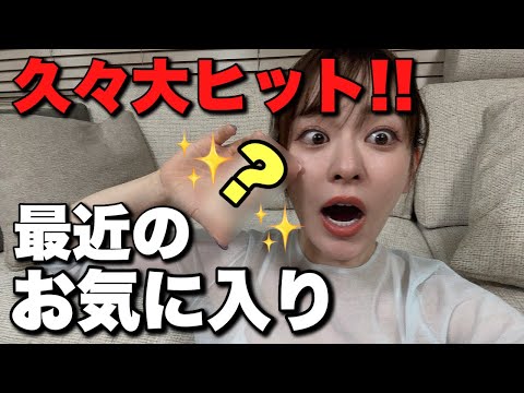 【久々の大ヒット🔥】毎日使っちゃう大お気に入り紹介!