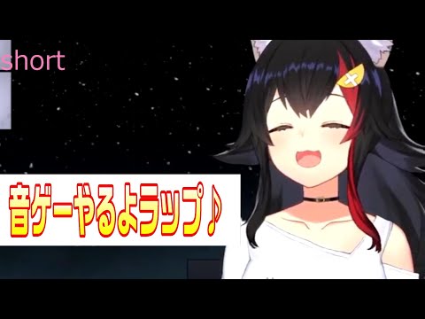 【大神ミオ】音ゲーやるよラップ♪【ホロライブ切り抜き　#short