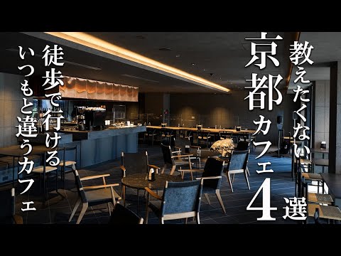 SUB【京都vlog】京都カフェ巡り４選 【 京都駅周辺２ 】 Kyoto trip