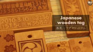 浅草鳥越　フダヤドットコム　Japanese wooden tag　名入れ木札の店