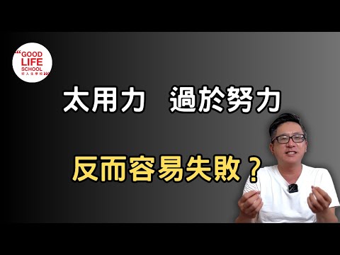 人生不要過於努力？凡事都付出100%力氣的人，反而容易失敗！