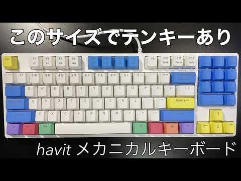 【havit】コンパクトなのにテンキー付き！！かわいいキーボード【開封動画】