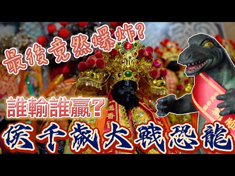 【聽故事】侯千歲大戰恐龍!!!最後究竟是誰贏了???恐龍大將軍(下) #侯府天鳳宮 #恐龍大將軍 #侯千歲  #阿駿說故事 #八之神駿