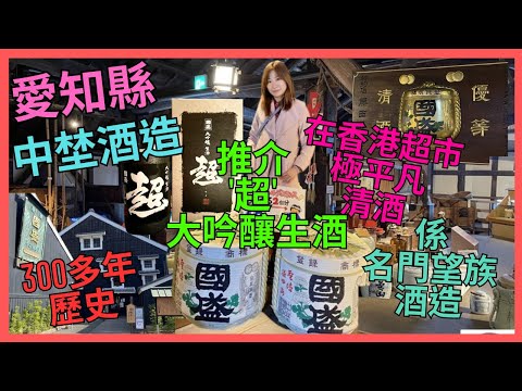 [日本酒藏遊 國盛 酒の文化館]  中埜酒造| ｜一隻在香港超市極平凡的清酒｜原來有300多年歷史｜仲係名門望族經營的酒造｜雄偉建築｜試酒 買酒｜推介 '超' 特撰 國盛大吟釀生酒|  愛知縣|