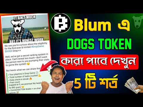 blum dogs টোকেন পেতে 5 টা শর্ত | blum dogs token not showing | Blum drop game dogs not showing