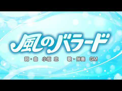 風のバラード（詞・曲：小坂忠）『おかあさんといっしょ』より（cover：GM）