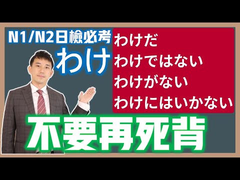 「わけ」系列別再死記！日檢N1.N2必考「わけだ」「わけではない」「わけがない」「わけにはいかない」解析！ ｜ 抓尼先生