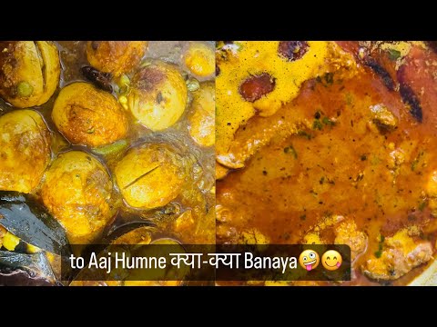 To Aaj Humne क्या-क्या Banaya😋🤪 | बिहारी स्टाइल में बनाया हमने