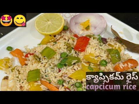 చాలా ఈసీగా క్యాప్సికమ్ రైస్(Capsicum rice) ఎలా చేసుకోవాలో చూసేయండి!!🤩😋@Homemade994.