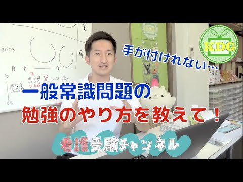 【再アップ】一般常識問題はどうやって勉強すればいい？【看護受験チャンネル】