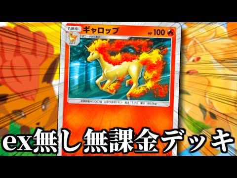 最小エネルギーで勝つ『EX無しギャロップ無課金デッキ』【ポケポケ】