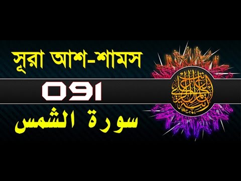 Surah Ash-Shams with bangla translation - recited by mishari al afasy