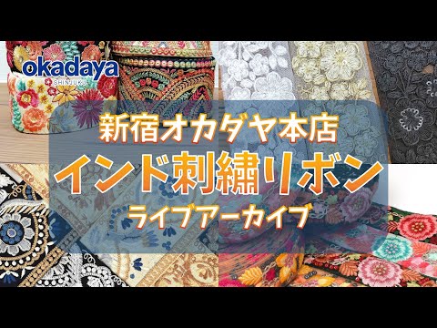 【インド製刺繍リボン】インスタライブアーカイブ【新宿オカダヤ】