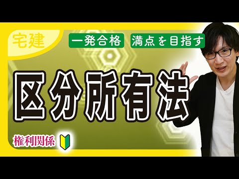 【宅建 2025】最重要の得点源！わかりやすい区分所有法の入門講義（権利関係）