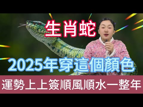 生肖蛇注意啦，2025 年一定要穿這個顏色，鴻運當頭擋不住，好運主動找上門，大吉大利一整年，開啟輝煌運勢，千萬別錯過這神奇色彩！#生肖 #正能量 #風水 #運勢 #熱門 #佛教