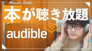 12万以上のオーディオブックが聴き放題！Amazonオーディブルを紹介します！！【本を聴く】