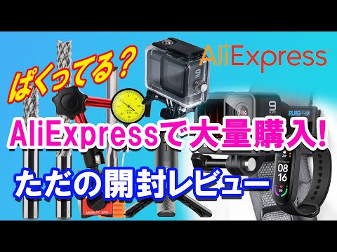 0058 ALiExpressで大量購入品を開封レビュー　一度開封されてたり・・