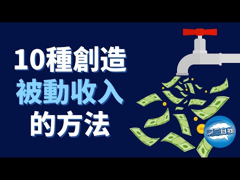 創造被動收入的10種方法，提早實現財務自由｜如何創造被動收入？10種方法實現財富自由