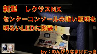 新型レクサスNX　暗いセンターコンソールLED照明を明るく！