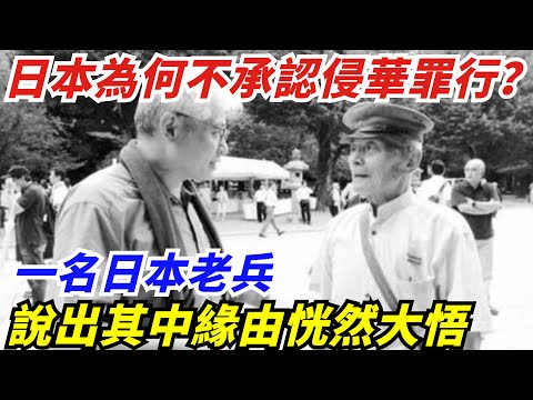 日本為何不願承認侵華罪行？一名日本老兵說出其中緣由，恍然大悟【創史館】#歷史#歷史故事#歷史人物#奇聞