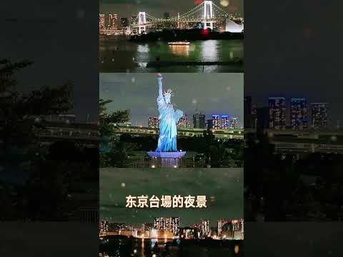 在东京台场观夜景