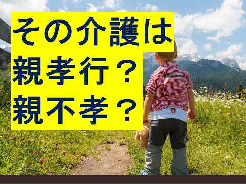 その介護は親孝行？親不孝？