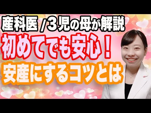 【産婦人科医解説】ママ産科医が語る! 安産にするコツ【運動・呼吸法】