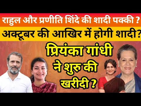 राहुल गांधी-प्रणीति की शादी पक्की ? अक्टूबर बजेगी क्या शहनाई। Rahul ki shadi।