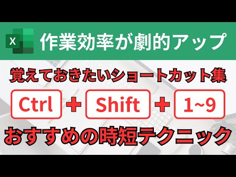 【Excel】CtrlとShiftを使用したショートカットキー！