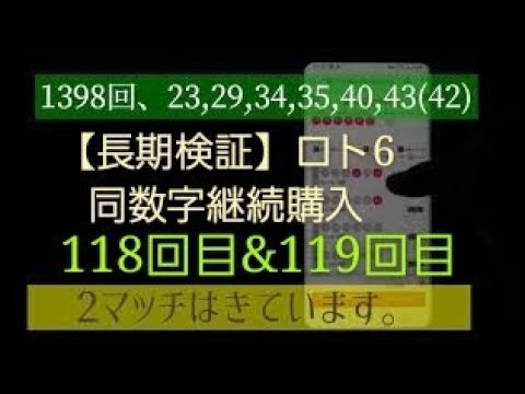 【長期検証】ロト6同数時継続購入　118回目と119回目！