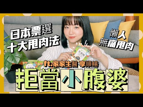 【米米瘋】日本Top10十大甩肉法 小腹婆拜拜 懶人無痛甩肉 便秘攻略 ft.享順暢