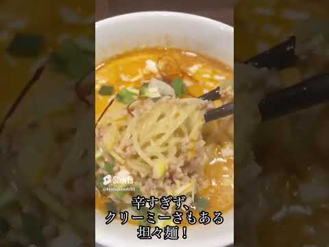 坦々麺胡(京都/京都駅)京都坦々麺