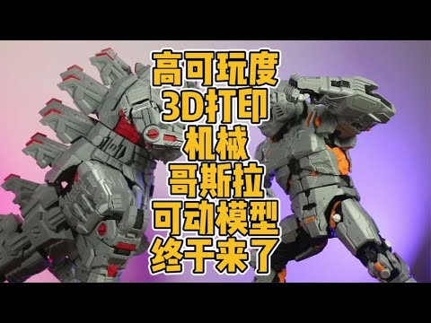 高可玩度3D打印机械哥斯拉可动模型终于来了