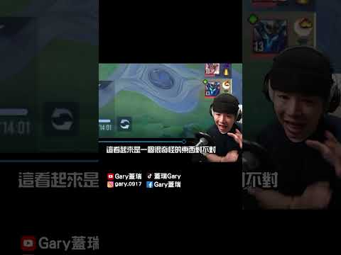 就跟你說這是一個戰術!!!【Gary 蓋瑞】