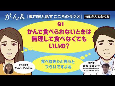 Q1 がんで食べられないときは無理して食べなくてもいいの？｜専門家と話すこころのラジオ＜前編＞｜Cライフプラス ウェブマガジン「がん＆」