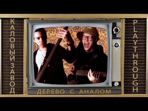 Каловый Завод - Дерево С Аналом (Playthrough)