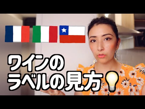 ワインのラベルの見方を解説🍷【フランス*イタリア*チリ】