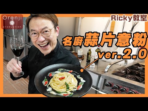 Ricky教室 名廚蒜片意粉2.0零失敗秘訣 靠呢個蒜蓉汁 蒜味澎湃到不得了Ricky’s Spaghetti Aglio e Olio 2.0