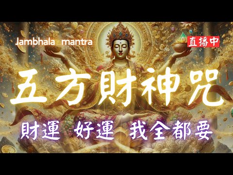 五方財神咒 108 遍 Zambala，連神都想幫你，聽完旺10年！每天日誦聽（心誠則靈），黃財神、白財神、黑財神、紅財神、綠財神888hz 五方財神助您財源廣進💰Wealth Mantra