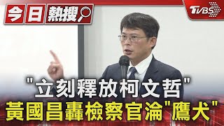 「立刻釋放柯文哲」 黃國昌轟檢察官淪「鷹犬」｜TVBS新聞 @TVBSNEWS01