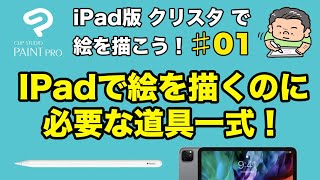 【初心者向け】iPad版クリップスタジオで絵を描こう！♯01「iPadで絵を描く道具一式！」