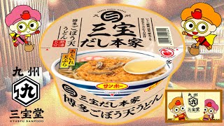 サンポー『三宝だし本家』博多ごぼう天うどん