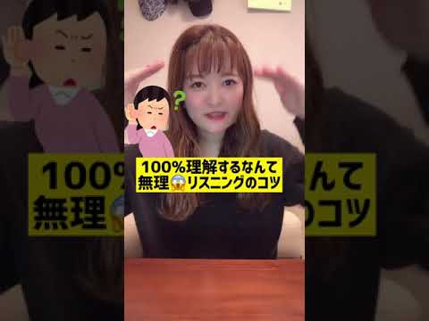 知らないと損！？英語のリスニング力が加速する秘訣 #shorts