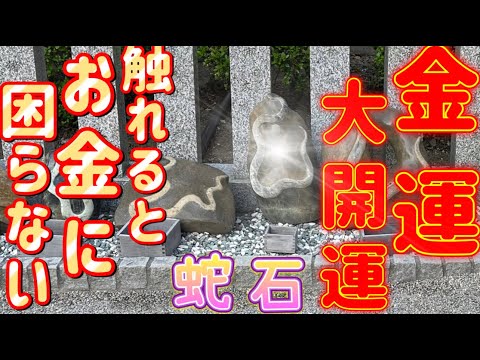 『金蛇水神社』※触ったら金運がアップする最強蛇石※宝くじ１等当選！！金運円満・商売繁盛の水神様を祀るパワースポット神社